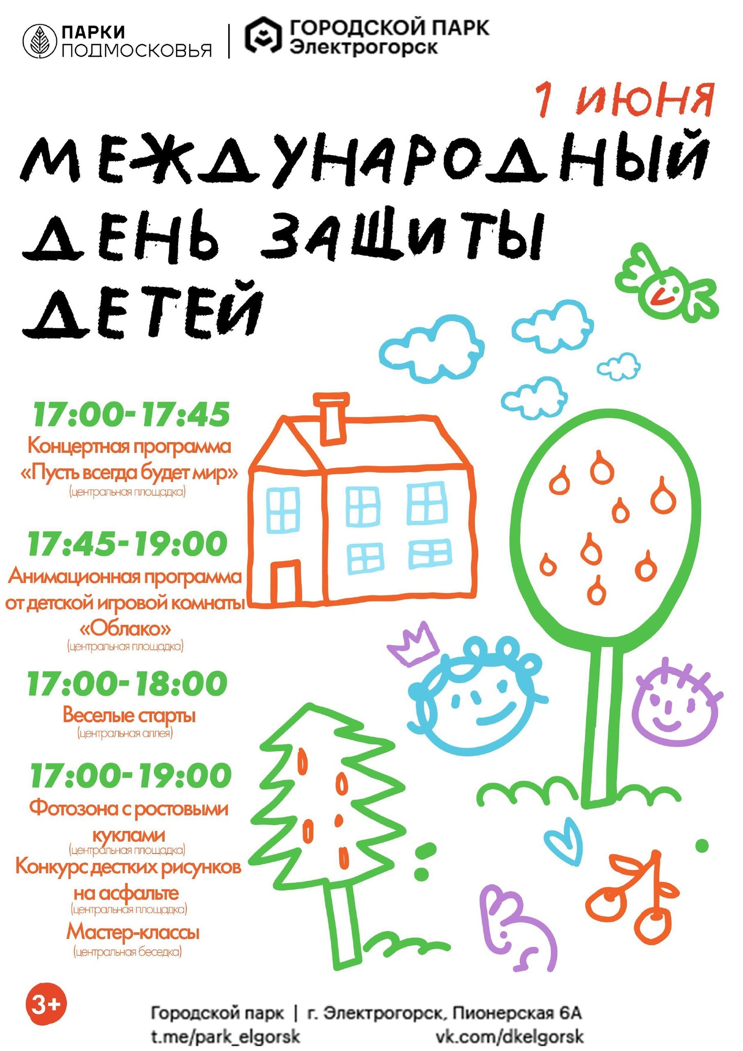 Международный День защиты детей | 29.05.2023 | Электрогорск - БезФормата